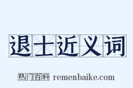 退士近义词是什么意思的图片
